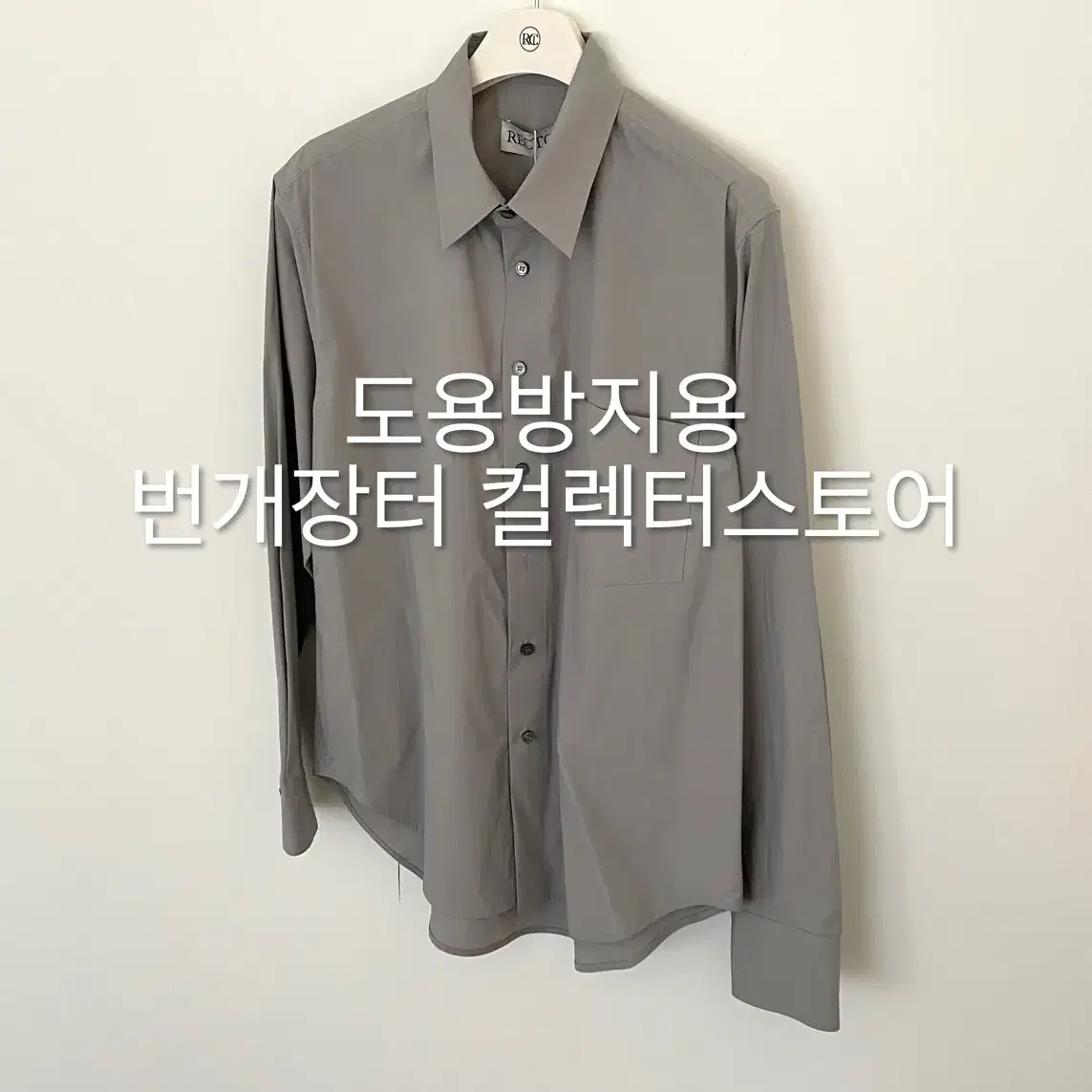 렉토 24FW 기고 오버사이즈 코튼 셔츠 그레이