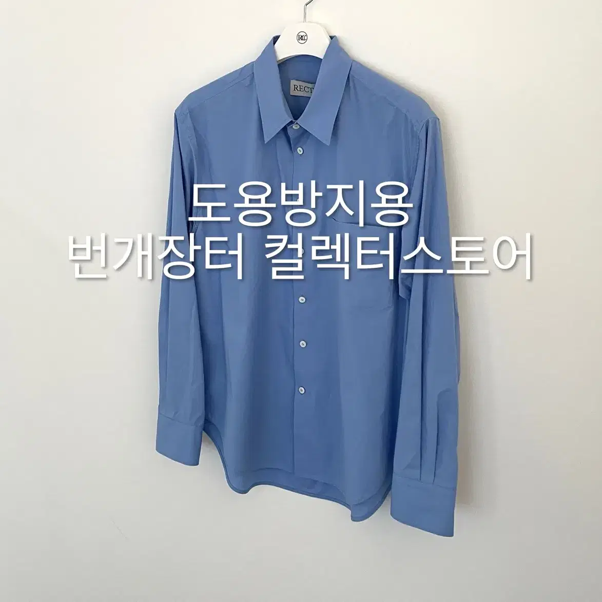 렉토 24FW 기고 오버사이즈 코튼 셔츠 블루