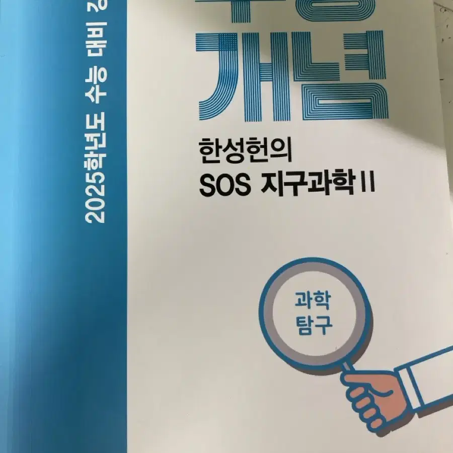 완전 깨끗한 2025 수능대비 강의노트 한성헌의 SOS 지구과학2 지2