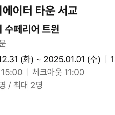 [서울 호텔 숙박 팔아요 12/31-1/1] / 홍대 호텔 / 모텔 숙박