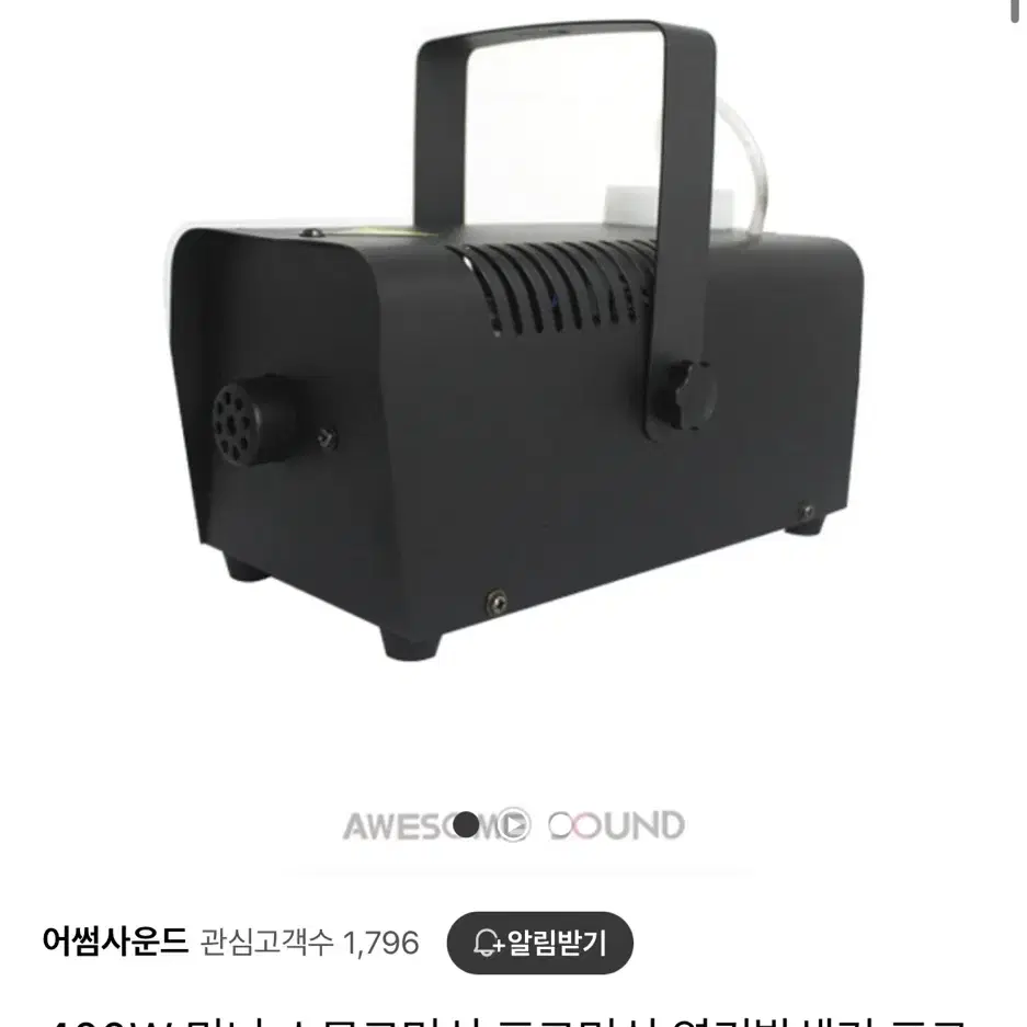 400W 미니 스모그머신 연기 발생기 + 무취 무향 포그액 4.5L 세트