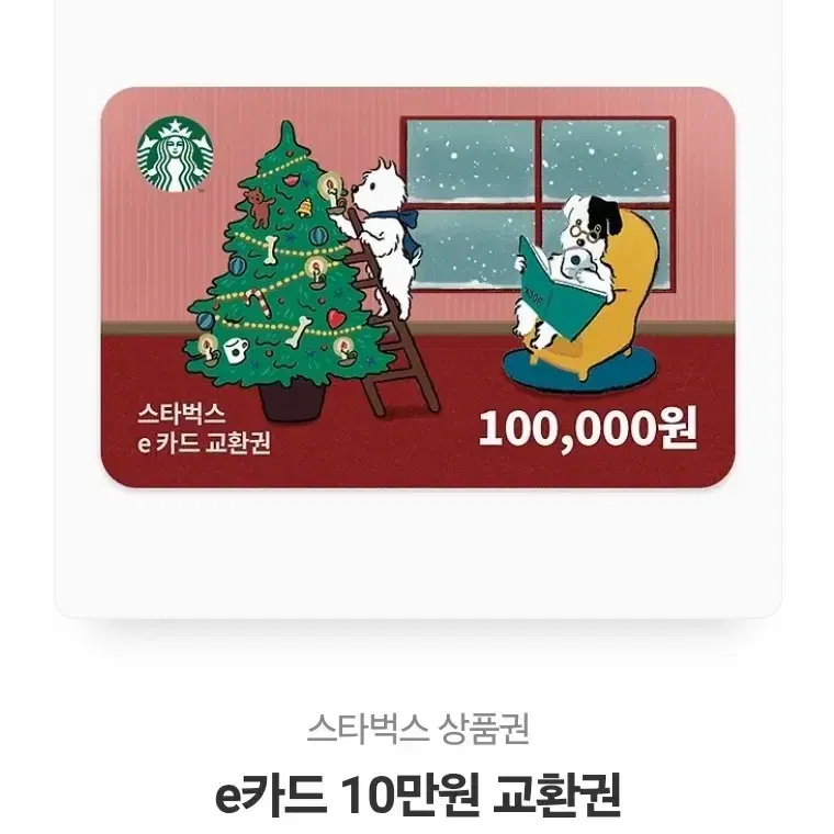 스타벅스 10만원 기프티콘