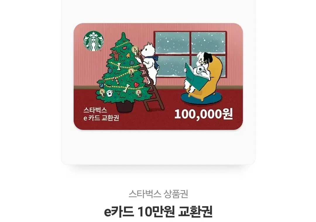 스타벅스 10만원 기프티콘