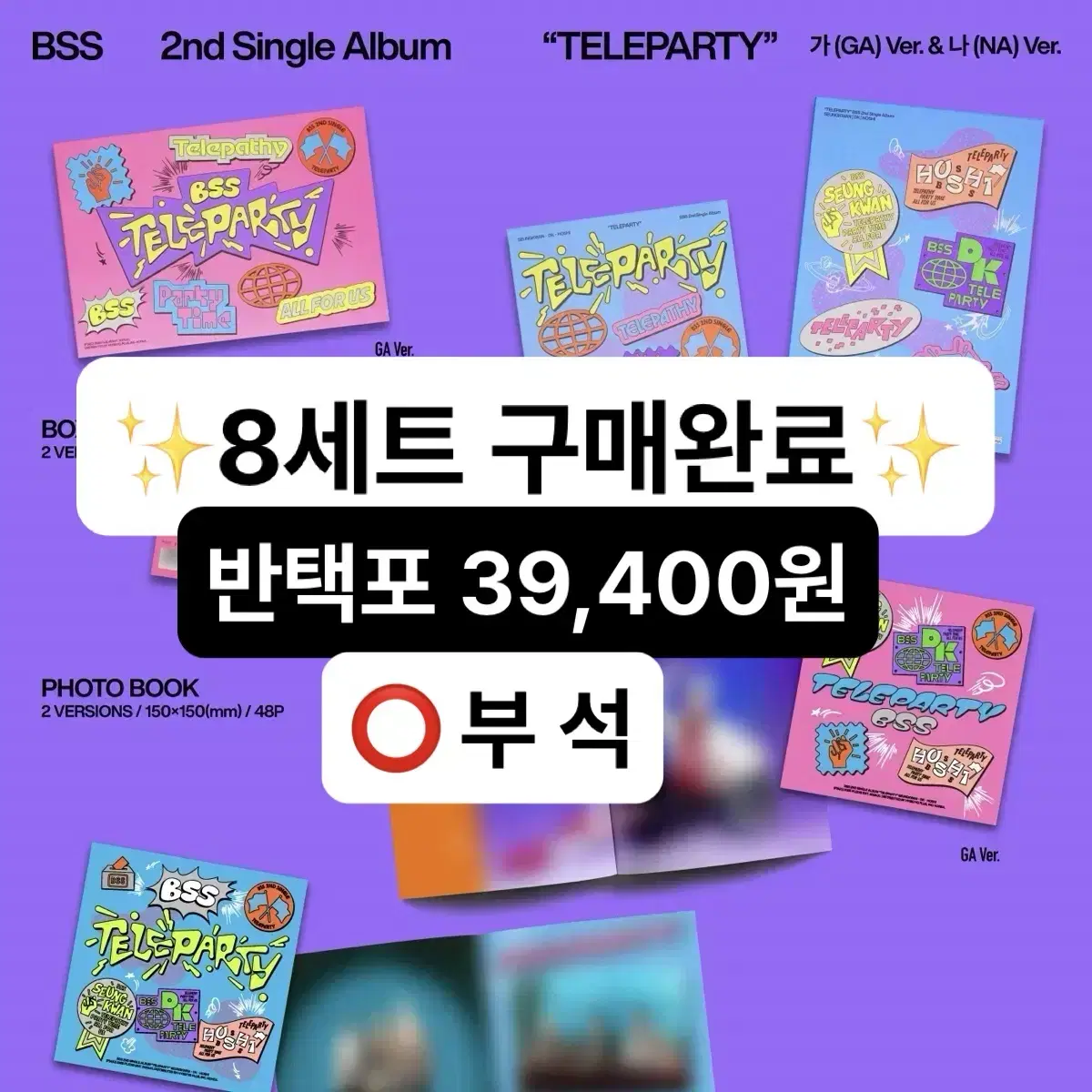 세븐틴 부석순 분철 포카 특전 양도 앨범 BSS TELEPARTY