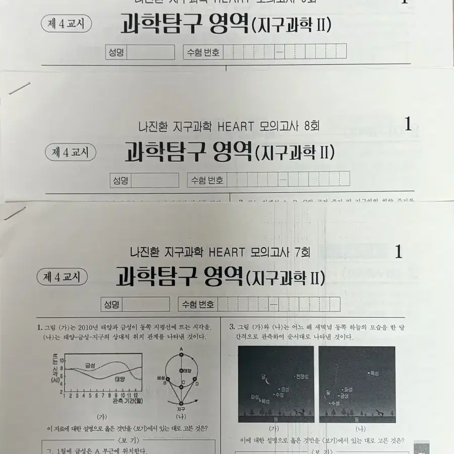 2025 수능 대비 지구과학2 강대&시대인재 나진환T 모의고사 11회분