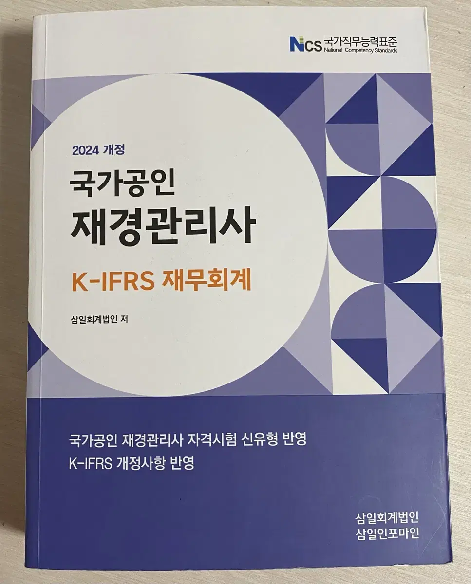 2024년 재경관리사 (재무,세무) + 기출문제집