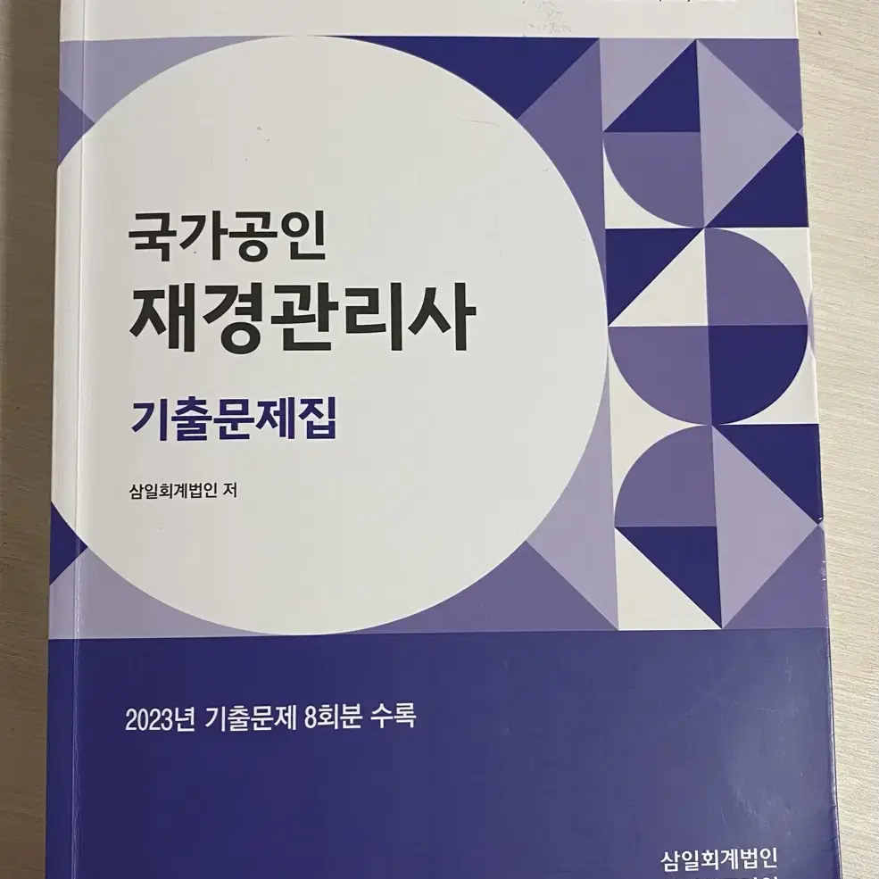 재경관리사 기출문제집