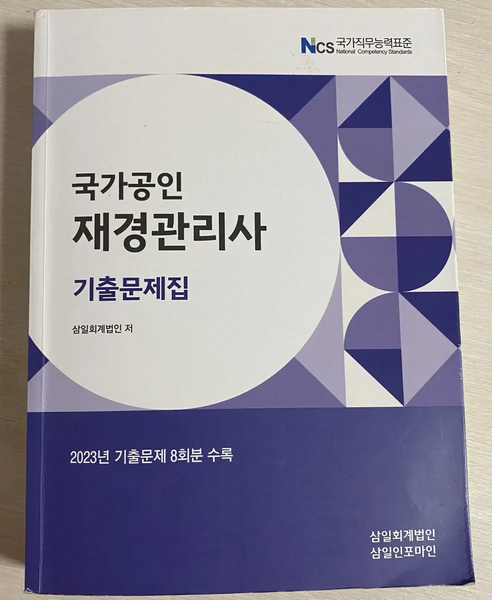 재경관리사 기출문제집