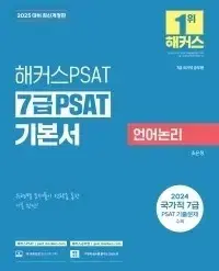 2024 해커스공무원 7급 PSAT 기본서 언어논리