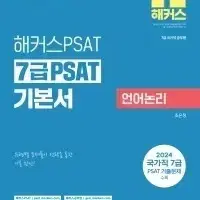 2024 해커스공무원 7급 PSAT 기본서 언어논리