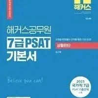 2024 해커스공무원 7급 PSAT 기본서 상황판단