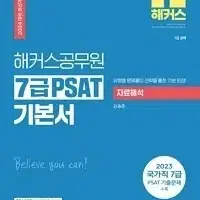 2024 해커스공무원 7급 PSAT 기본서 자료해석