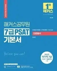 2024 해커스공무원 7급 PSAT 기본서 자료해석