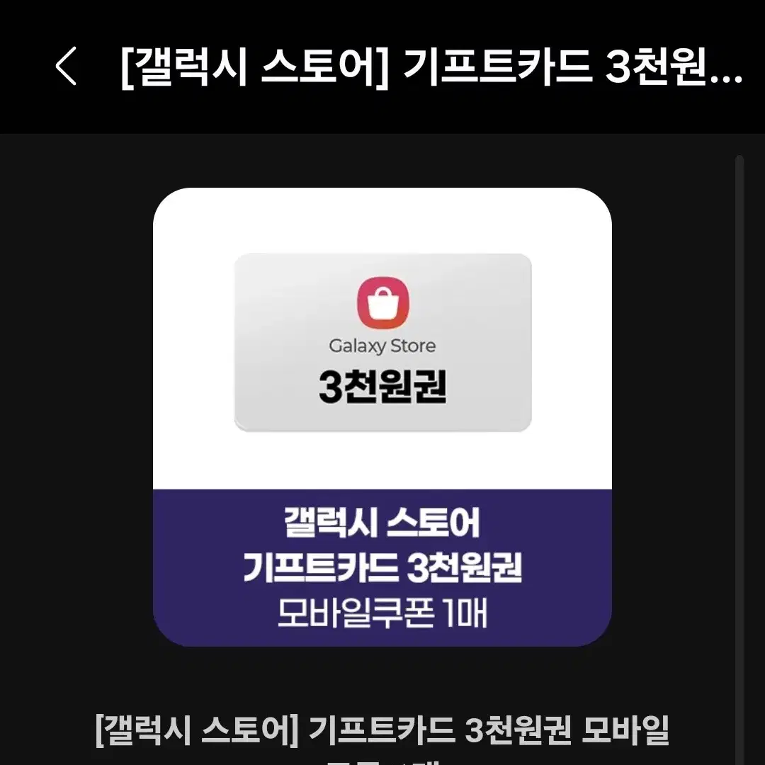 갤럭시스토어 기프트카드 3천원권