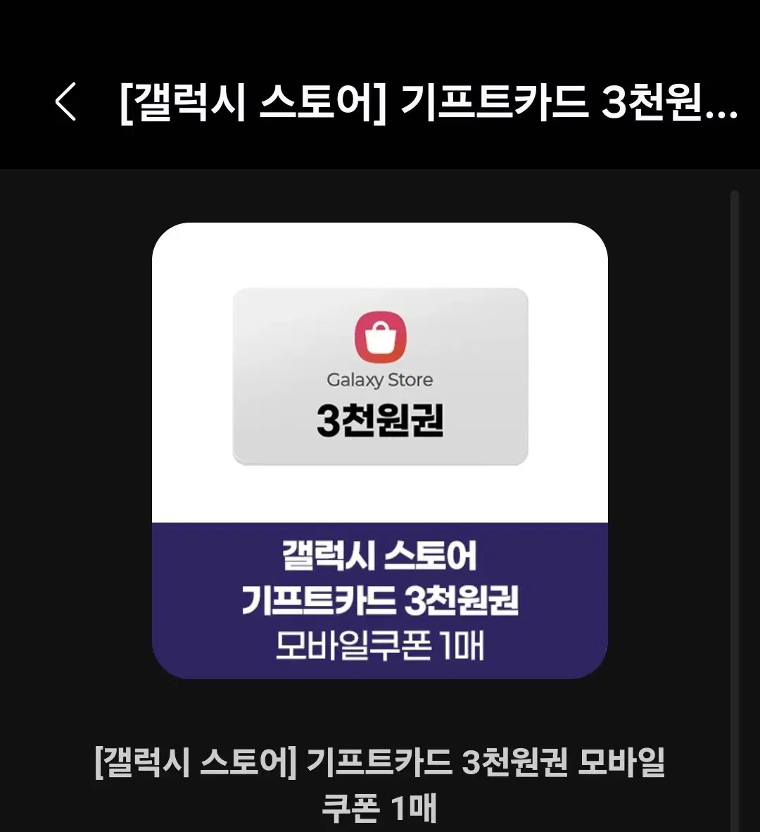 갤럭시스토어 기프트카드 3천원권