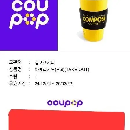 [컴포즈커피 아메리카노 (Hot) (TAKE-OUT) 기프티콘] 2025