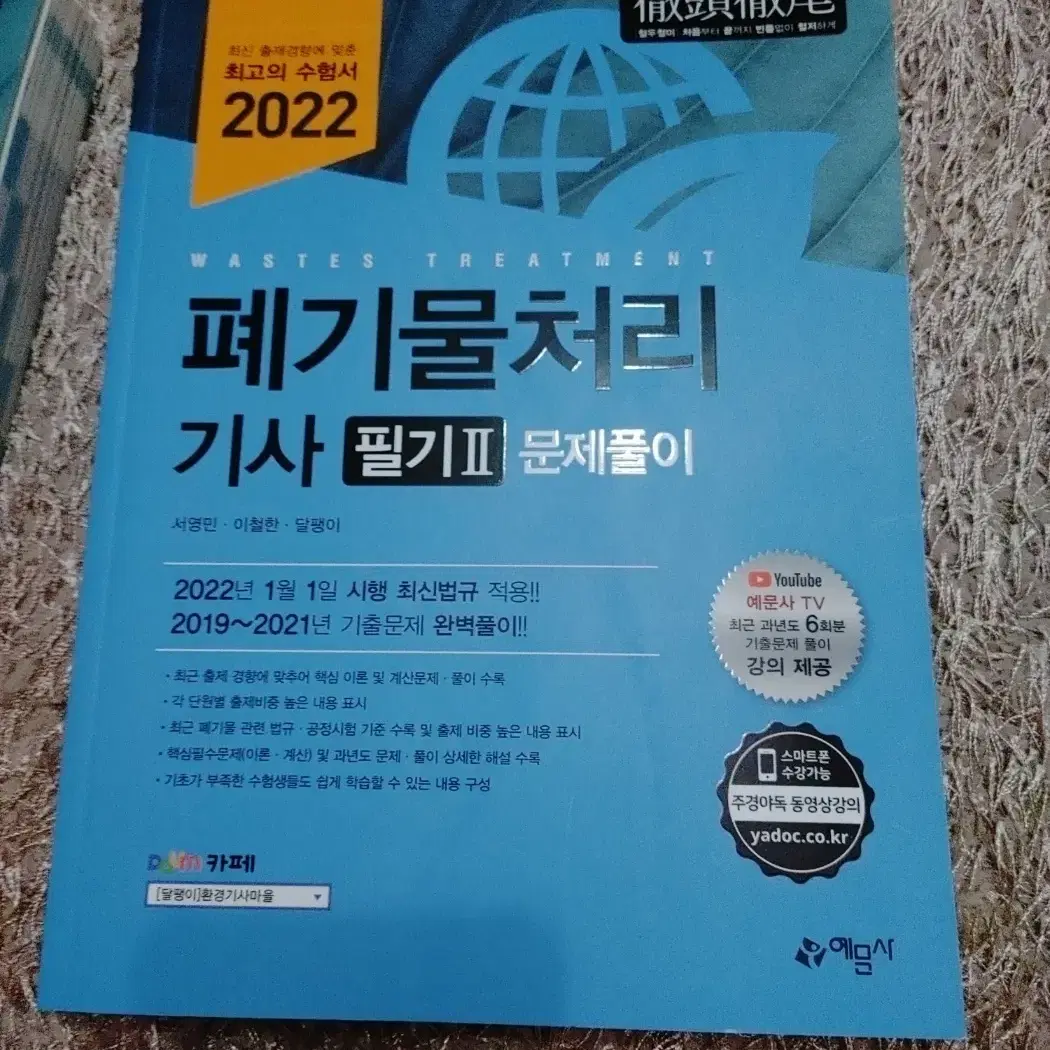 2022 폐기물처리 기사 필기 산업기사 자격증 도서