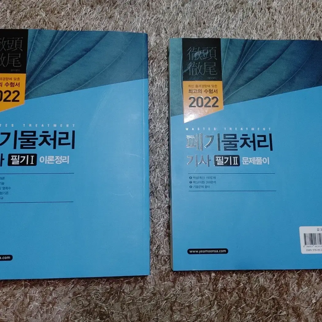 2022 폐기물처리 기사 필기 산업기사 자격증 도서