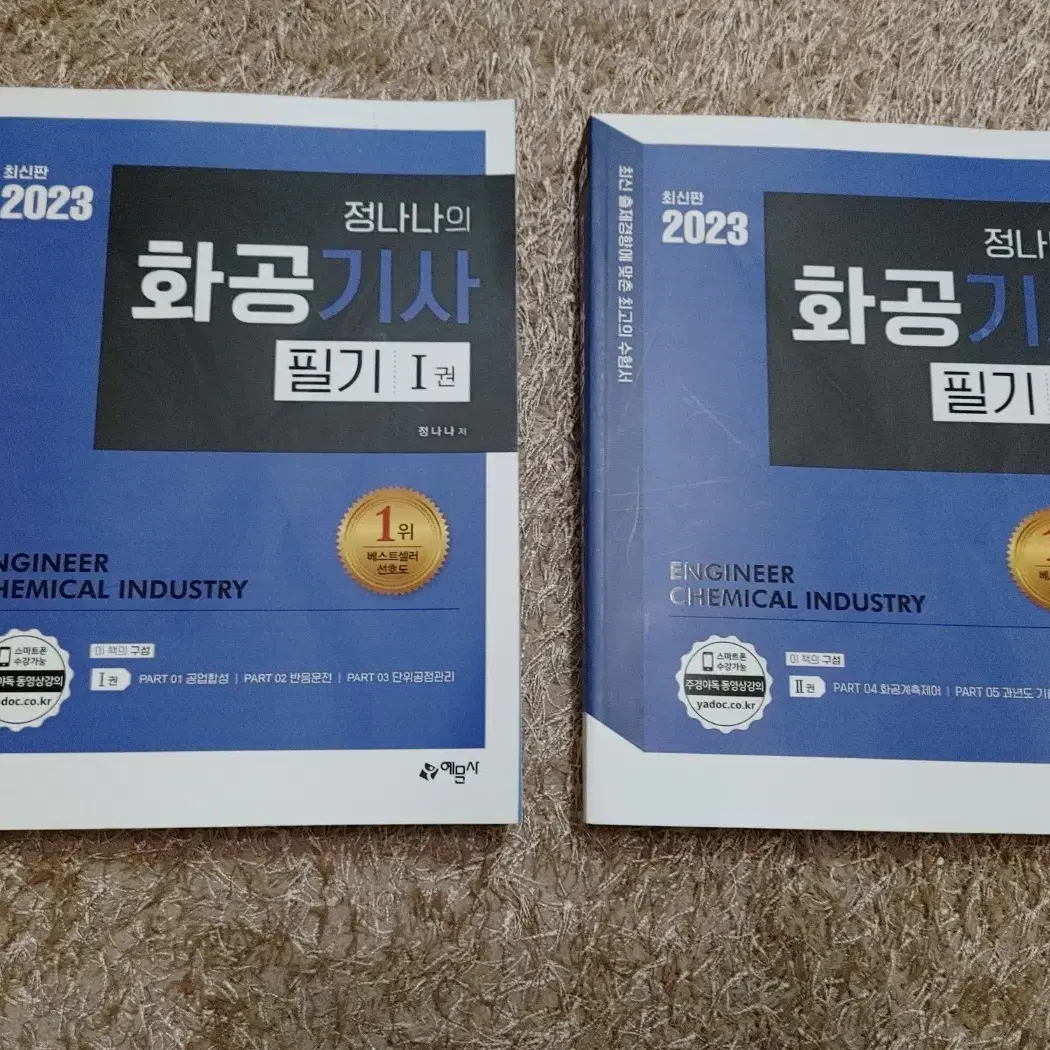 2023 정나나의 화공기사 필기 화공 자격증 도서