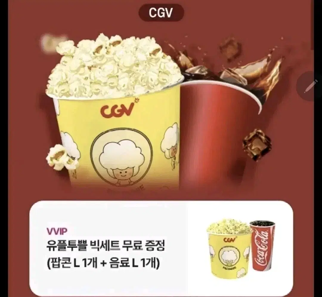 CGV 빅세트 팝콘L+음료L