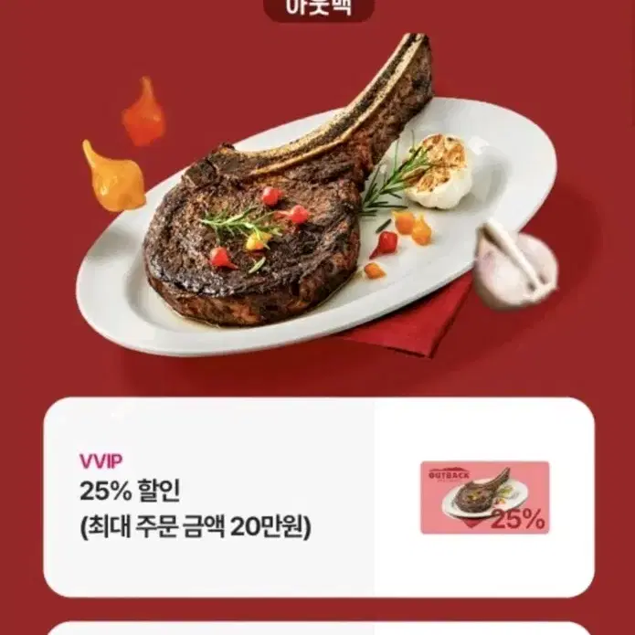 아웃백 20%, 25%할인(최대 주문금액 20만원)