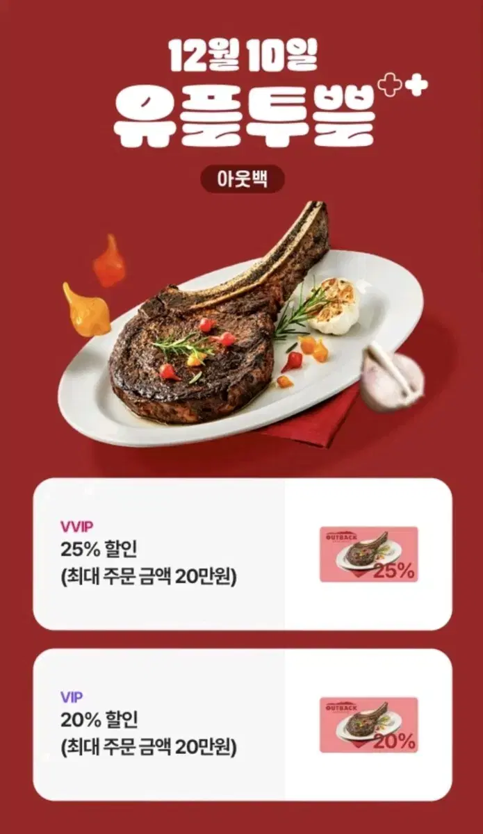 아웃백 20%, 25%할인(최대 주문금액 20만원)