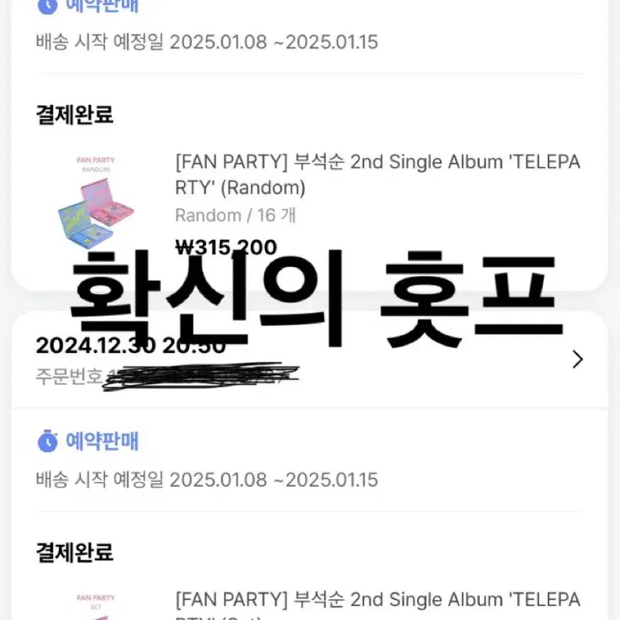 부석순 TELEPARTY 앨범 분철(최저가)