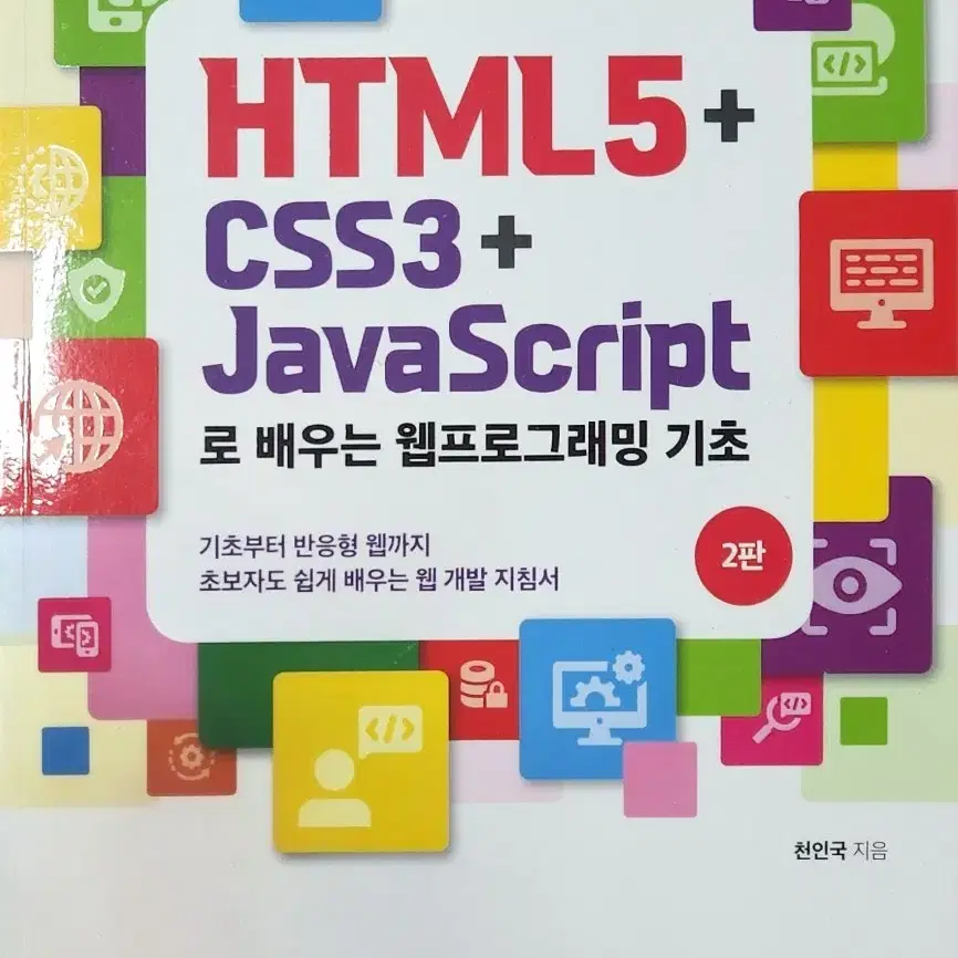 HTML5 자바스크립트로 배우는 기초 2판