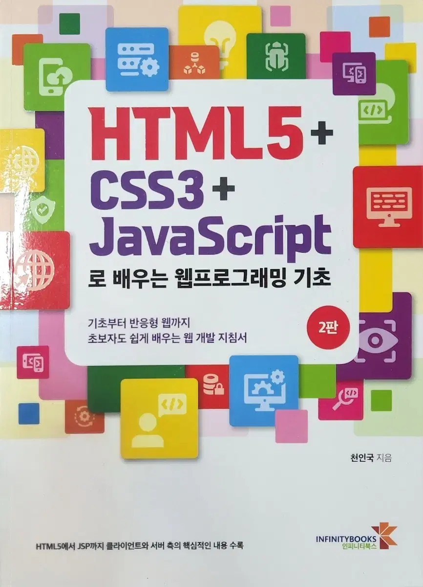 HTML5 자바스크립트로 배우는 기초 2판