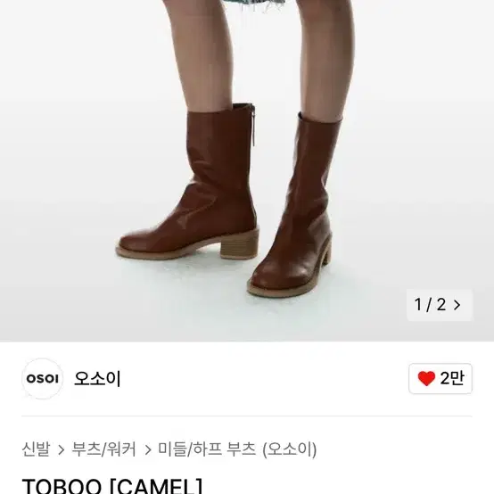 오소이 부츠 토부 TOBOO 카멜 250