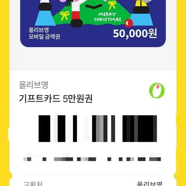 올리브영 키프트카드 5만원권