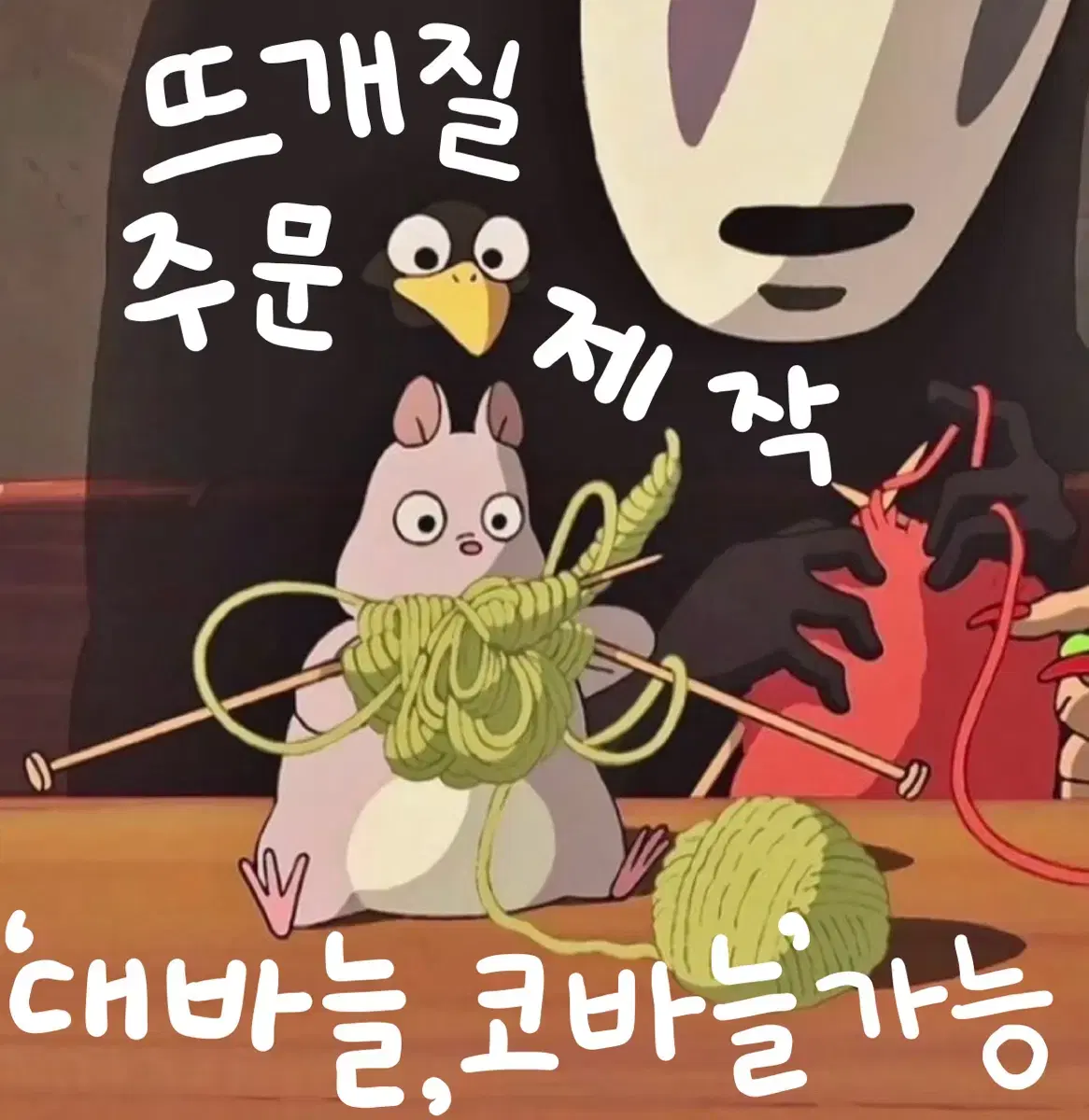 뜨개질 주문제작