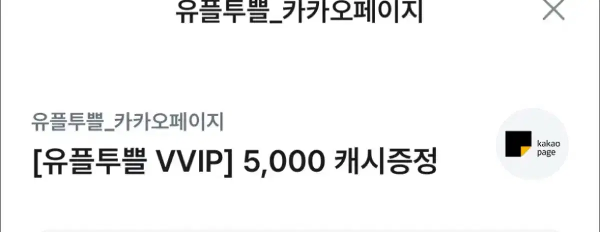 카카오페이지 5000캐시