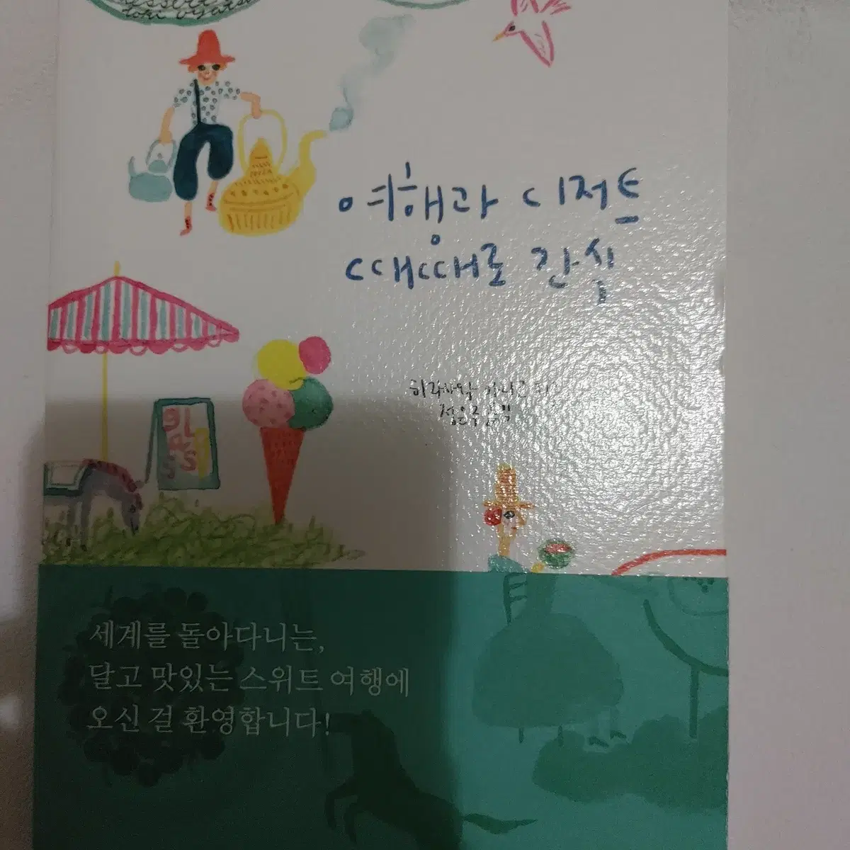 여행과 디저트 때때로 간식 맛집 여행 에세이 도서