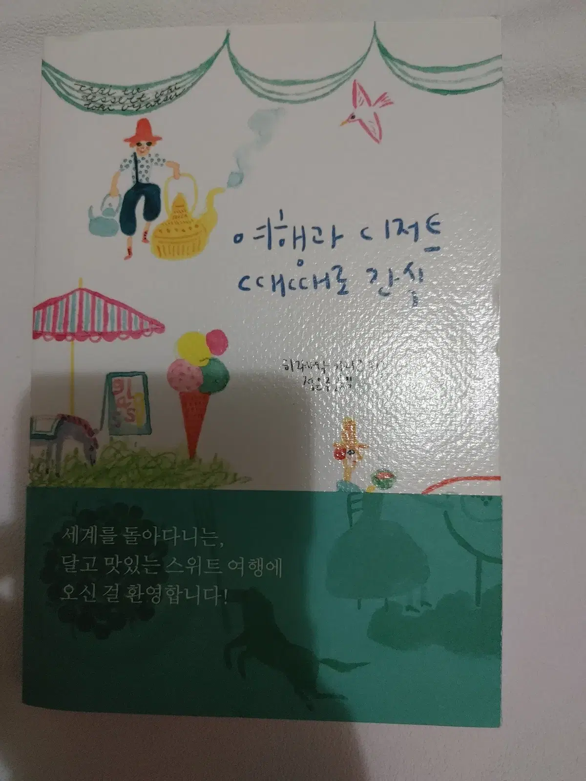 여행과 디저트 때때로 간식 맛집 여행 에세이 도서