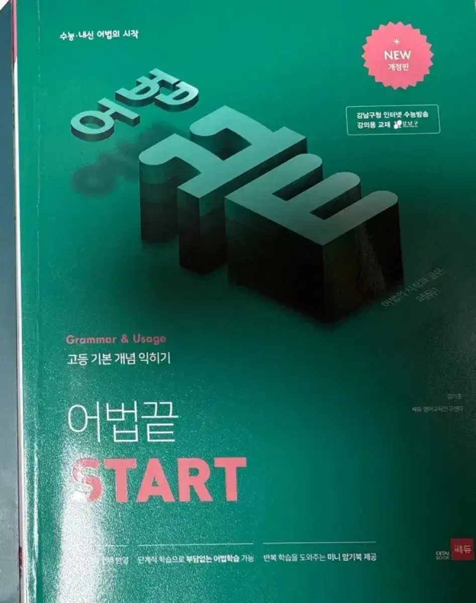 어법 끝 start / 특급 어법