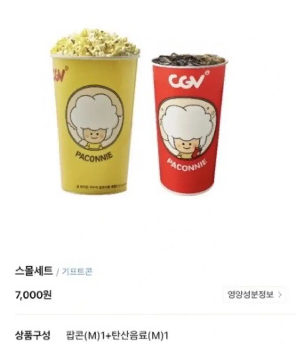 Cgv 스몰세트 (팝콘m 1개, 음료m 1개)