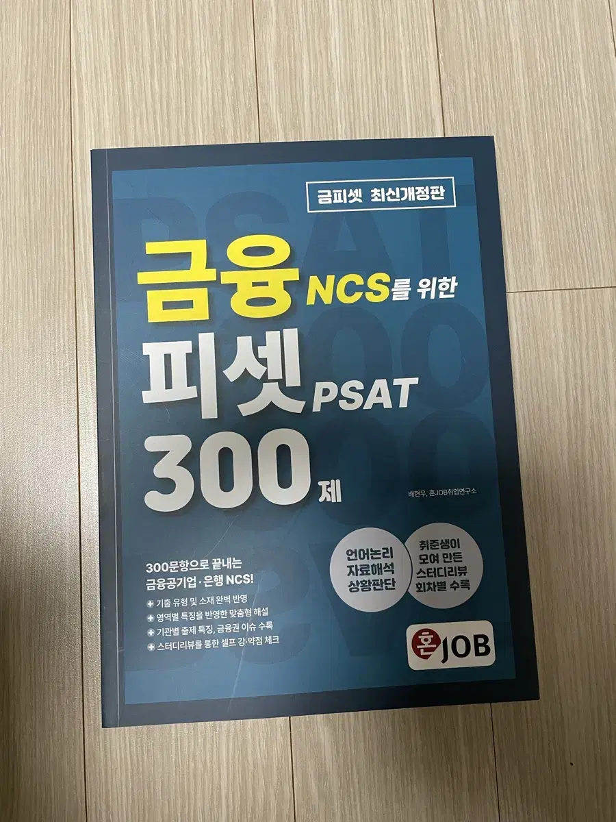 금융피셋 ncs 새책 2024 가장 최신 버전 판매합니다