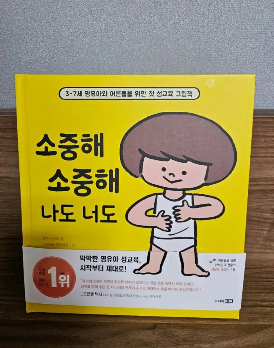 소중해소중해 나도너도 성교육 그림책 새책 (cu반값포함)