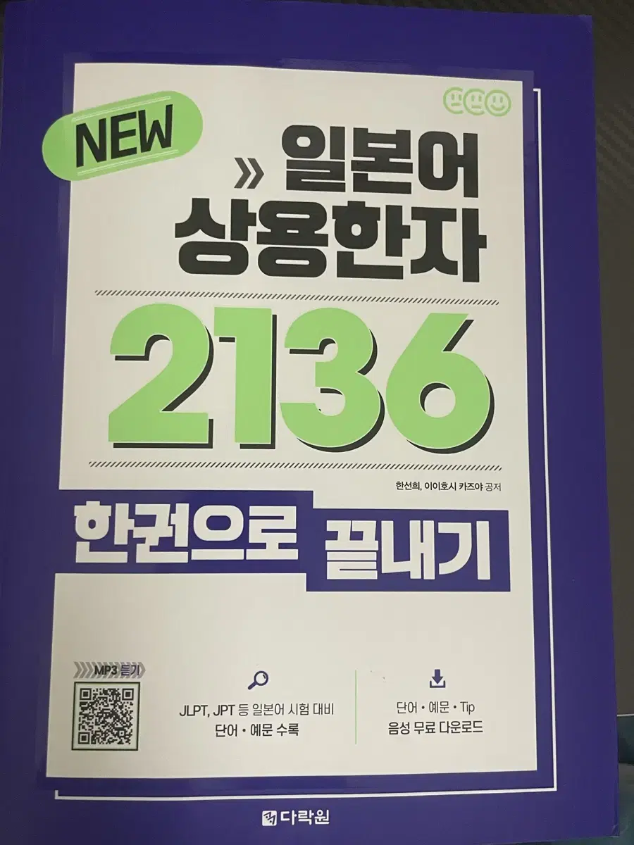 다락원 일본어 상용한자 2136