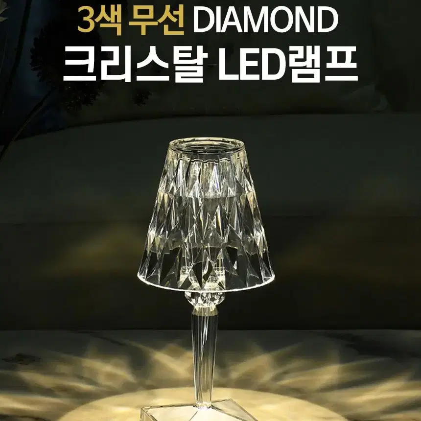 새상품 최저가 무선 크리스탈 다이아몬드 LED 조명 램프