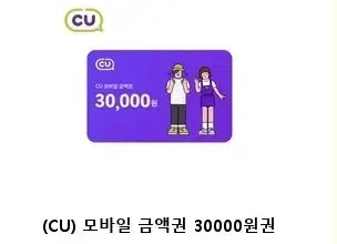 cu 모바일상품권3만원권