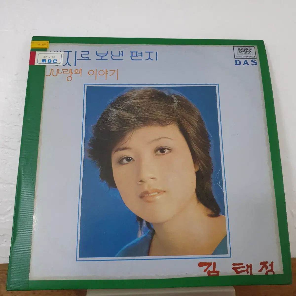 김태정 신곡모음 LP  1981  백지로보낸펀지