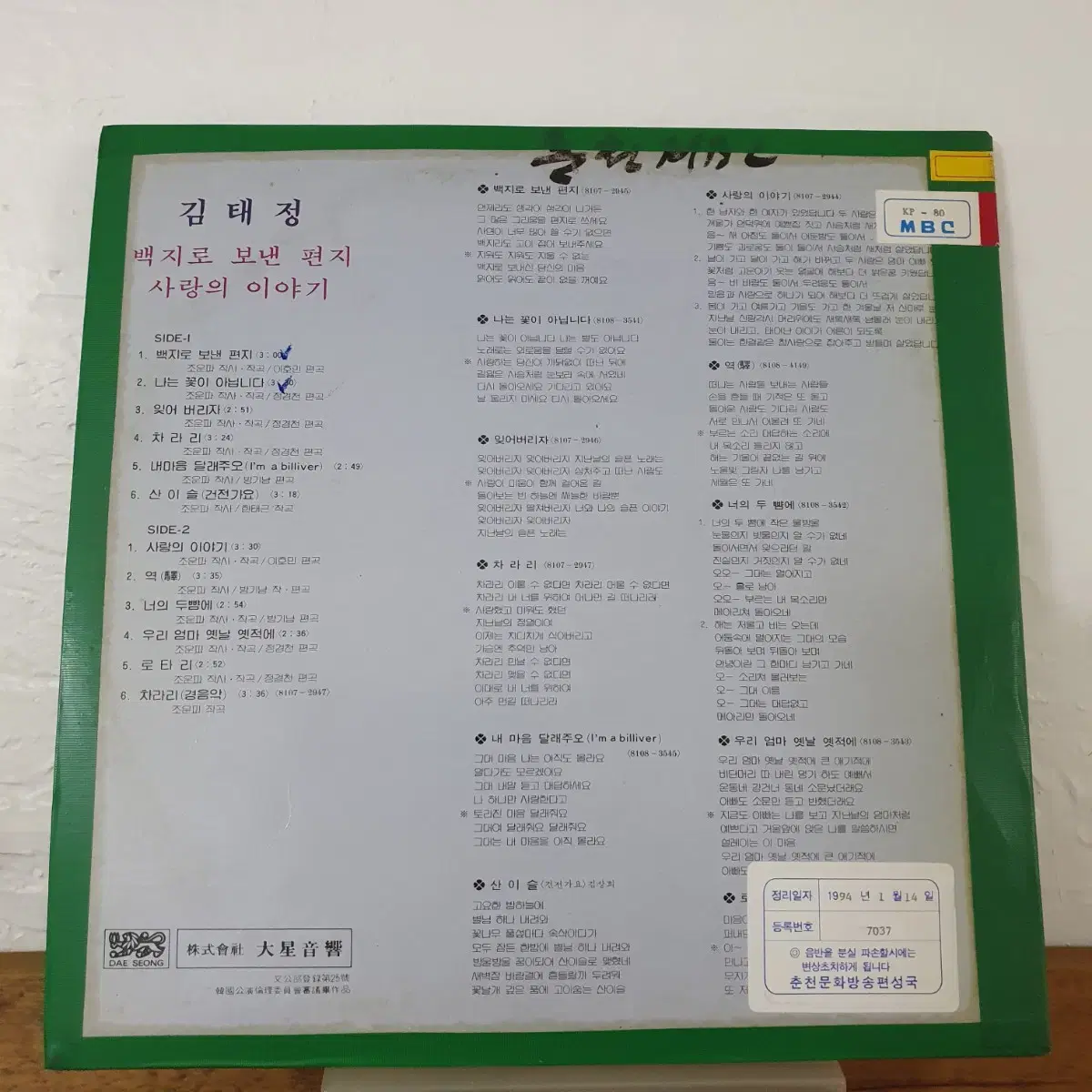 김태정 신곡모음 LP  1981  백지로보낸펀지