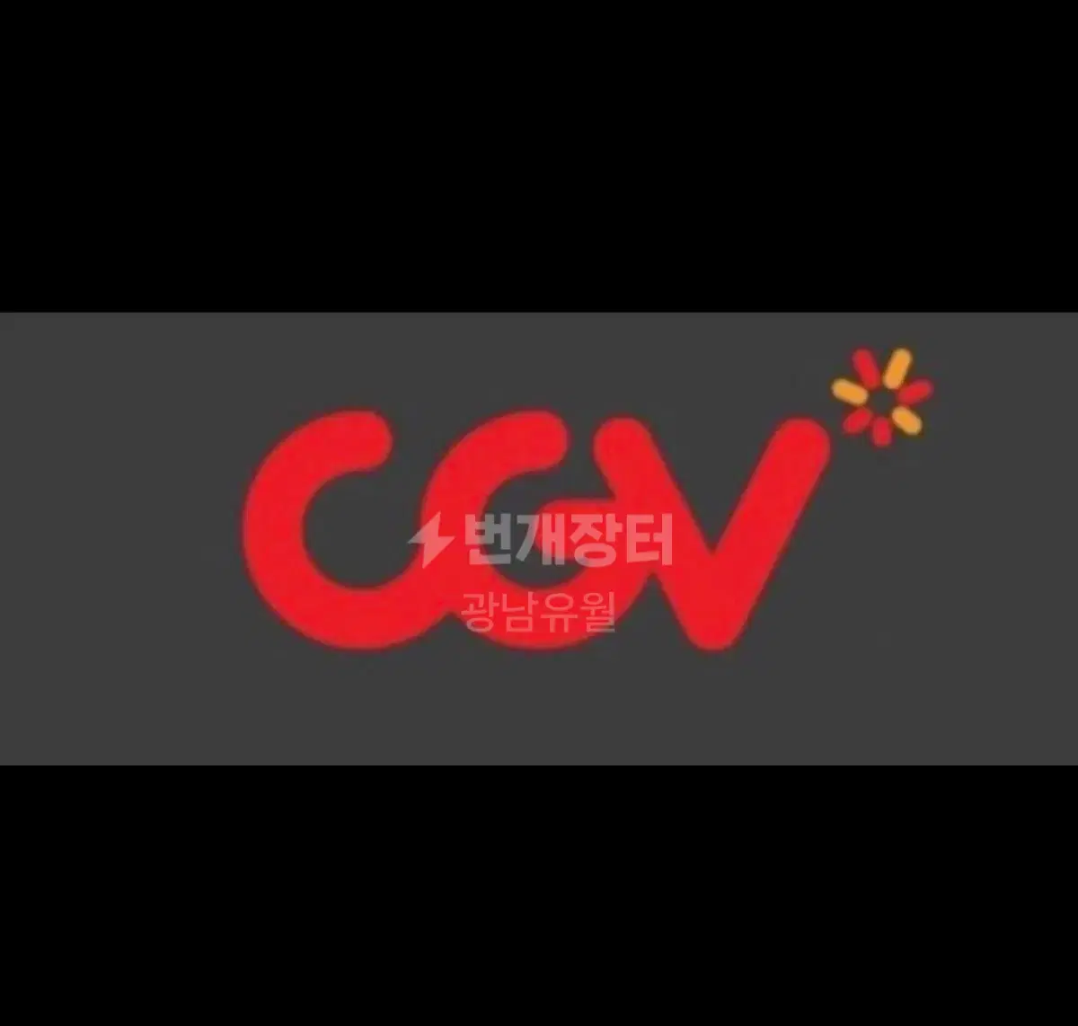 Cgv영화관람권