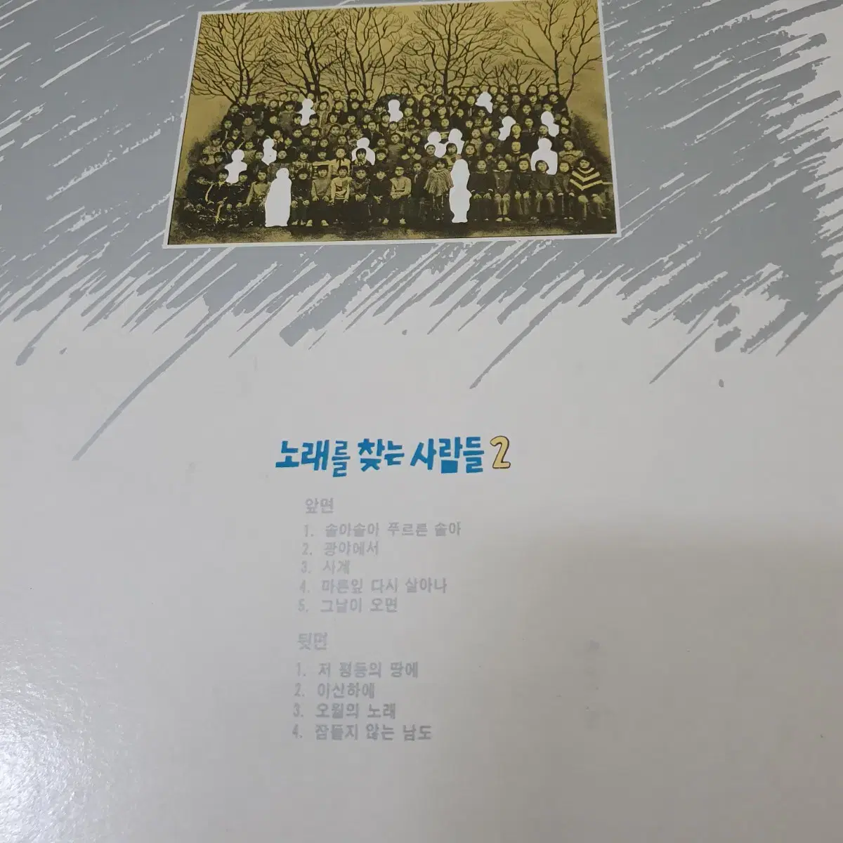 노래를찾는사람들2집 LP  1989 광야에서 솔아솔아푸르른솔아