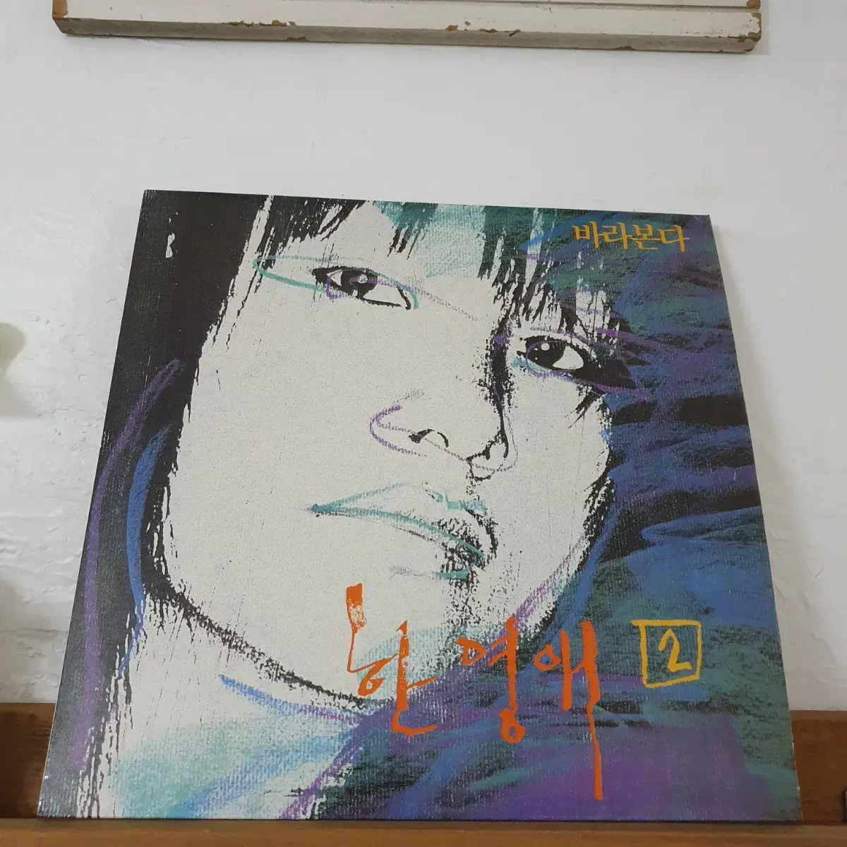 한영애2집 LP 1988 누구없소  (한국대중음악100대명반)