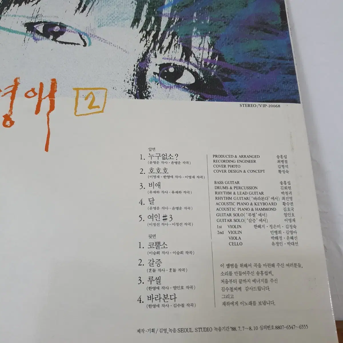 한영애2집 LP 1988 누구없소  (한국대중음악100대명반)