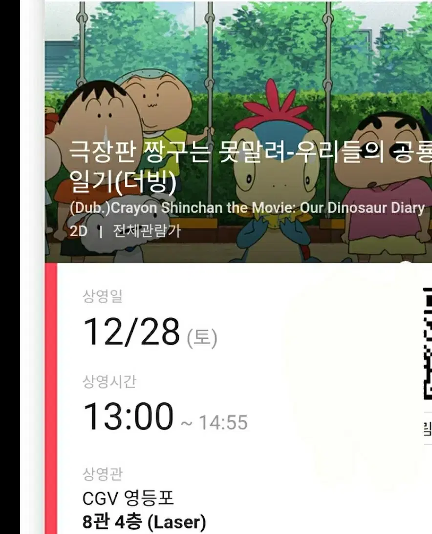 CGV 영등포 오늘 짱구는못말려 2매 반값 양도