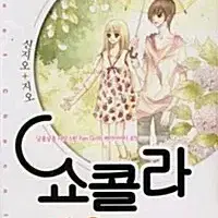 [만화책/중고]쇼콜라 1~10권(완결)/서울+대원/무료배송